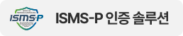 isms인증