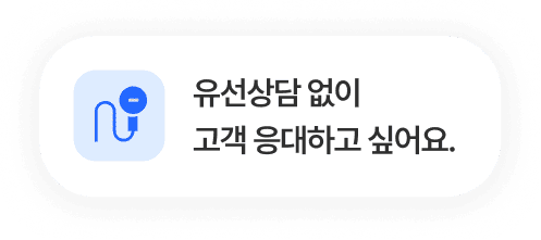 유선상담 없이