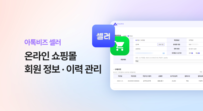 아톡비즈 셀러 온라인쇼핑몰 회원정보 및 이력 관리