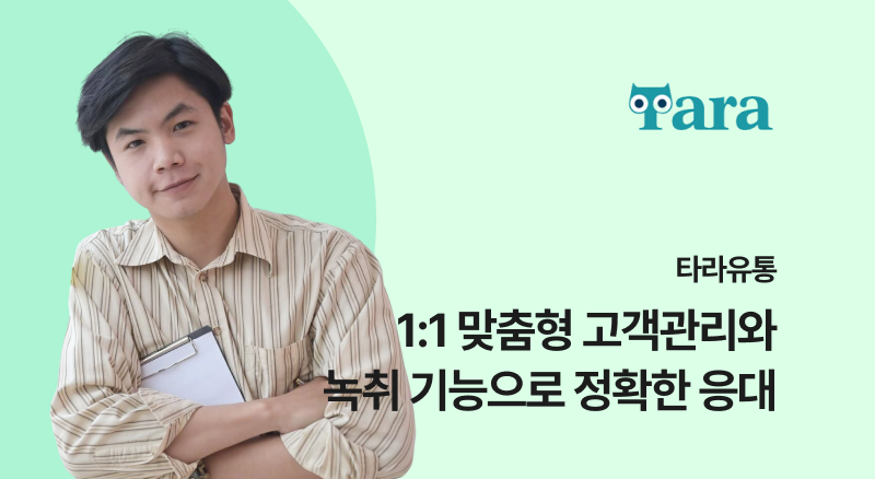 타라유통 아톡비즈 솔루션으로 맞춤형 고객관리와 녹취 기능으로 정확한 응대