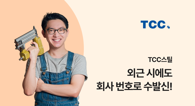 tcc스틸 아톡비즈 솔루션으로 외근 시에도 회사번호로 수발신 가능