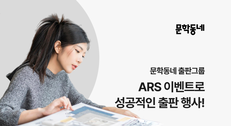 문학동네 아톡비즈 ARS 이벤트 솔루션으로 성공적인 출판 행사