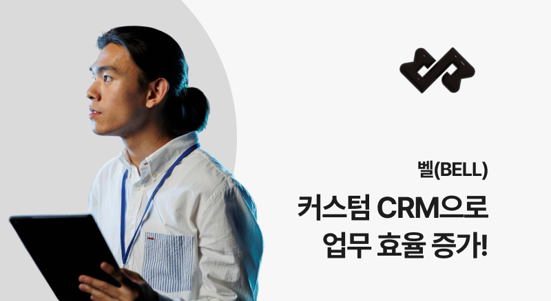 주식회사 밸 아톡비즈 CRM으로 업무효율 증가