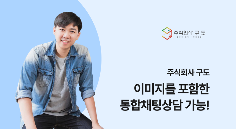 주식회사 구도 아톡비즈 솔루션으로 통합채팅상담 가능