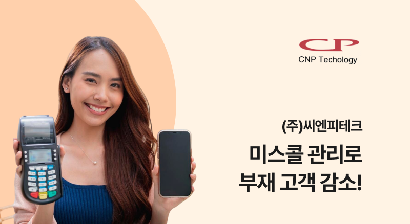 씨엔피테크 아톡비즈솔루션으로 미스콜 관리하여 부재 고객 감소