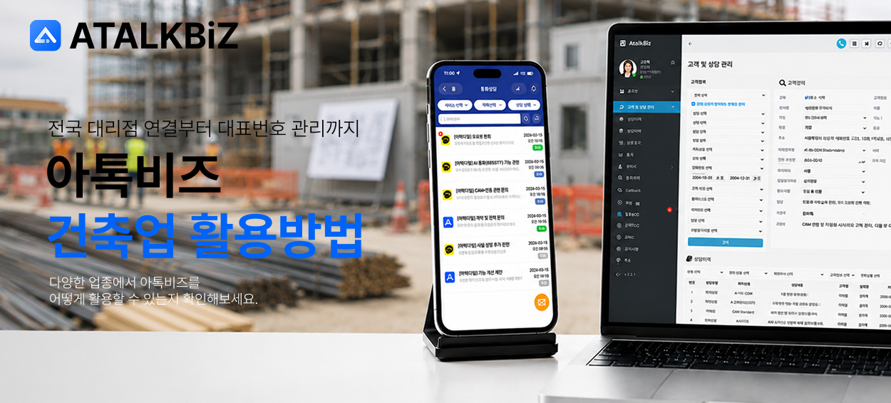 [건축마무리 공사업] 전국 대리점 연결과 대표번호 관리 활용 방법