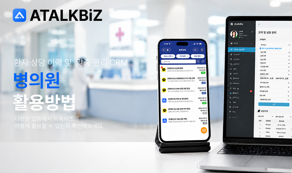 [병원/의료] 환자 상담 이력 및 실비보험 면책기간 맞춤 관리 CRM 활용 방법