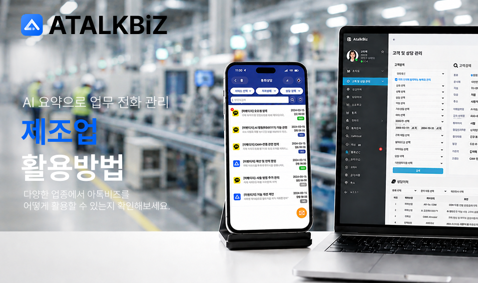 [제조업] AI 통화요약으로 업무전화 관리하는 방법