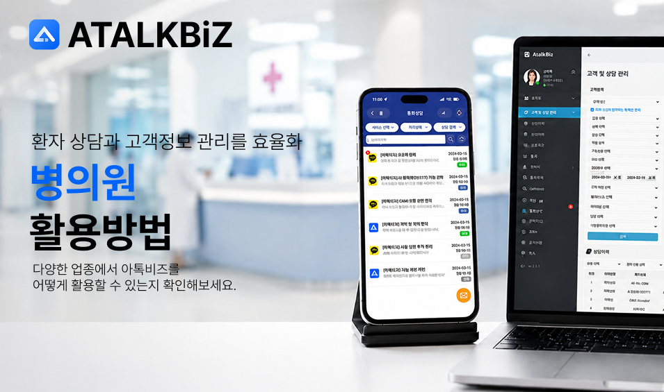 [병원] 환자 상담과 고객정보 관리를 효율화하는 방법