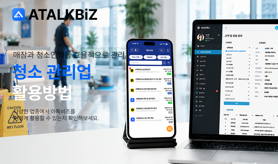 [청소·관리 서비스업] 다수 매장과 청소인력을 효율적으로 관리하는 방법