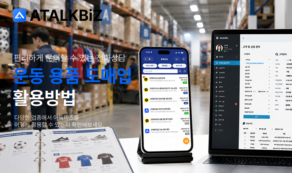 [운동 및 경기용품 도매업] 편리하게 문의할 수 있는 전화 상담 구축