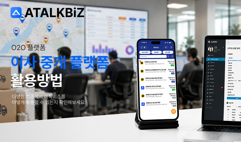 [O2O 플랫폼] 자체 CRM과 전화 시스템을 연동하는 방법