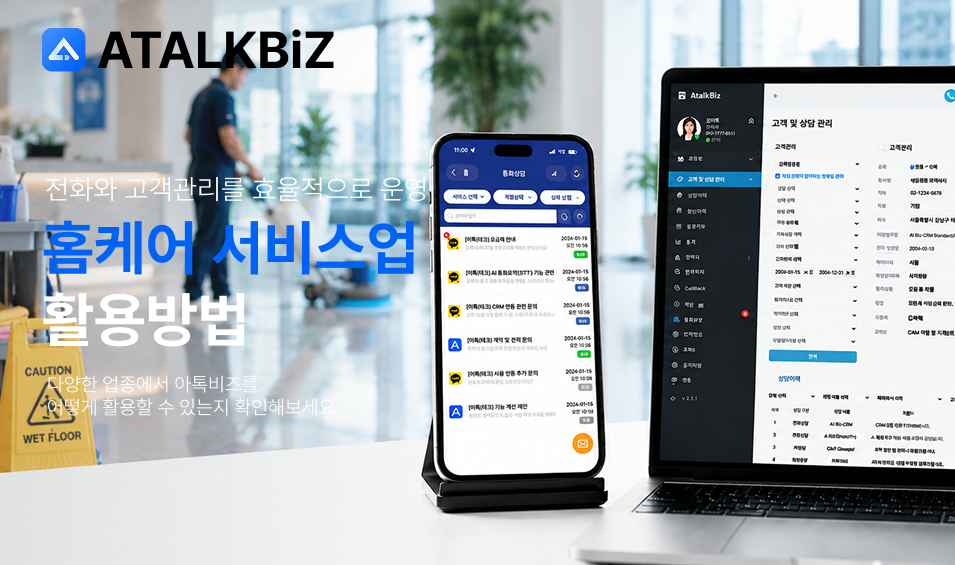 [홈케어 서비스업] 상담전화와 고객관리를 효율적으로 운영하는 방법