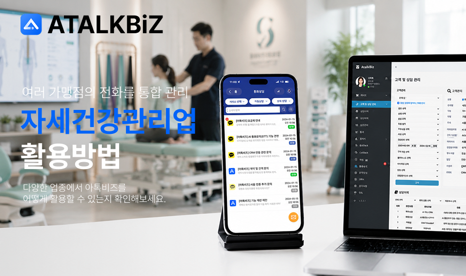 [자세건강관리 복합 공간] 여러 가맹점의 전화를 통합 관리하는 방법