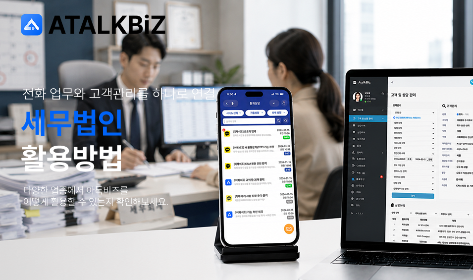 [세무법인] 전화 업무와 고객관리를 하나로 연결하는 방법