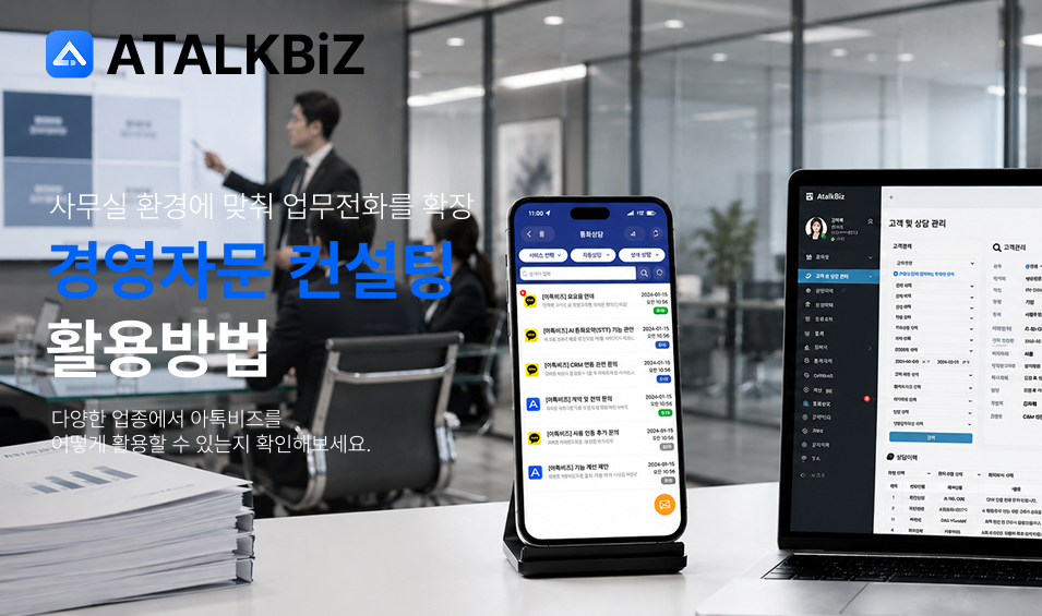[경영 컨설팅] 사무실 환경에 맞춰 업무전화 확장