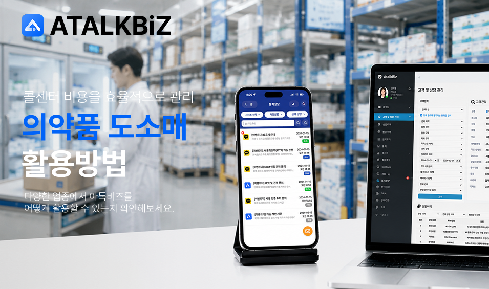 [의약품 도매업] 콜센터 비용을 효율적으로 관리하는 방법