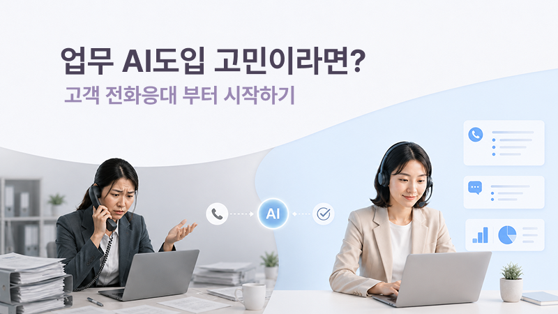업무AI도입 고민이라면?