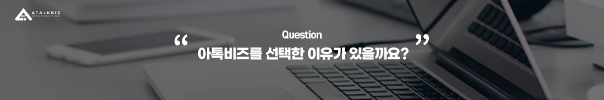 아톡비즈 후기
