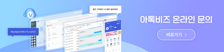 아톡비즈 문의
