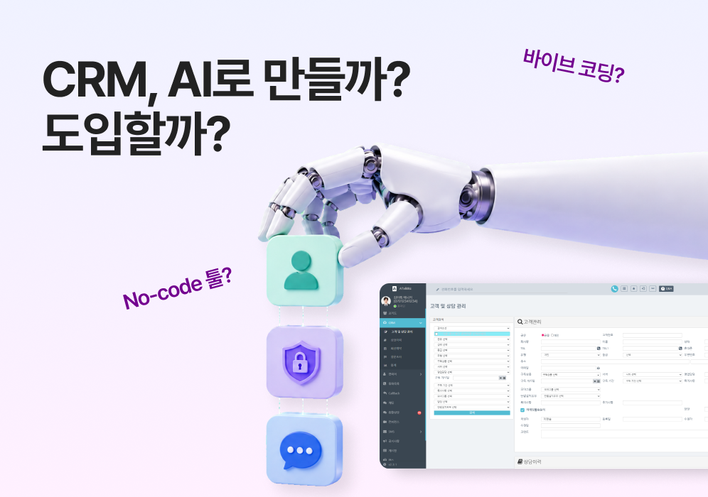 AI로 CRM을 직접 개발하기보다 솔루션 도입을 추천하는 이유
