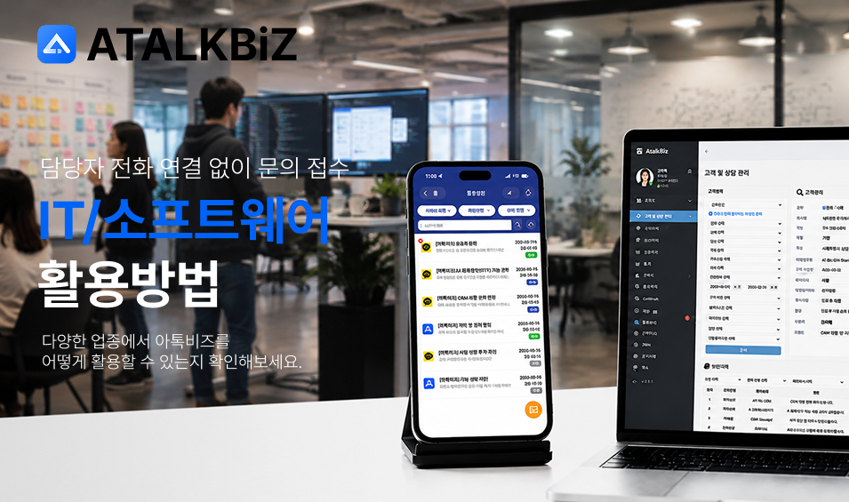 아톡비즈 IT 업종