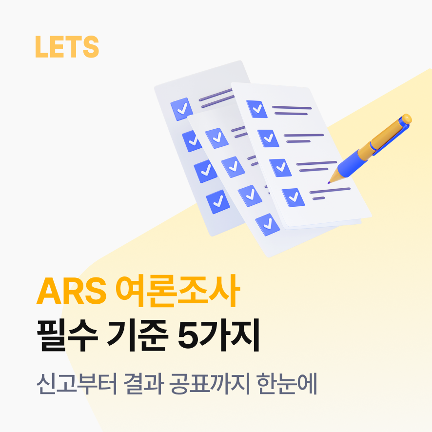 ARS 선거 여론조사 시행 전, 꼭 확인해야 할 5가지
