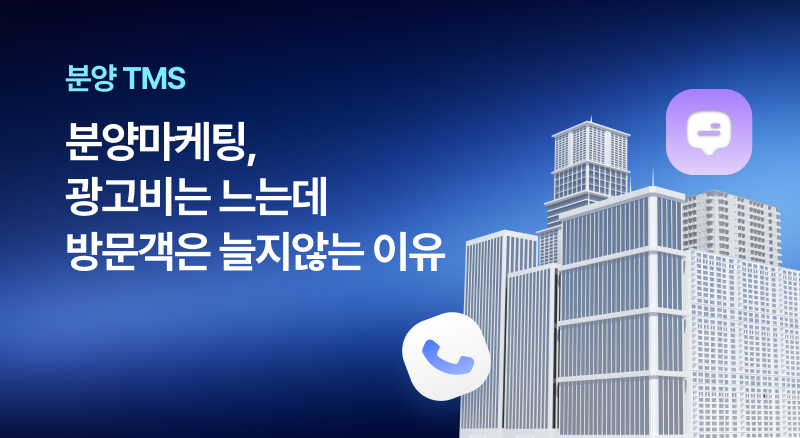 분양마케팅tms