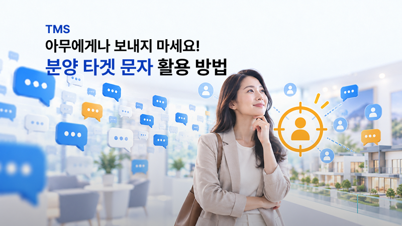 분양 TMS