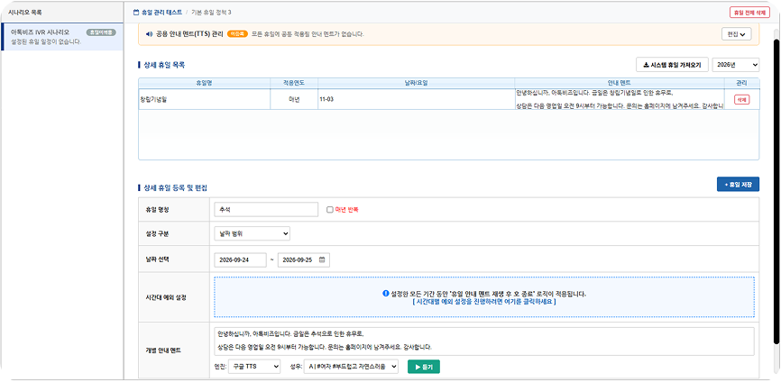 ARS 공휴일 설정