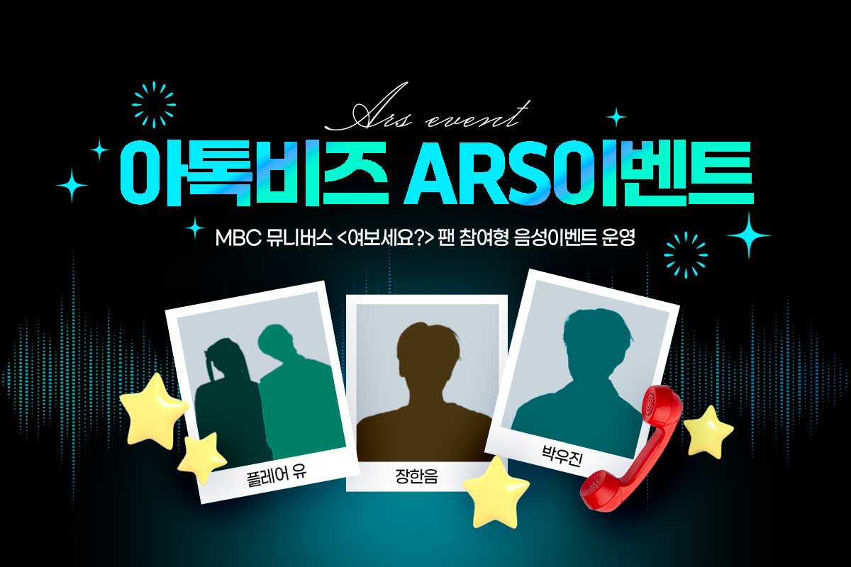 2e6138792750d84e09e847182c24d218_1782352690_8602.jpg K-POP 아이돌 ARS 이벤트