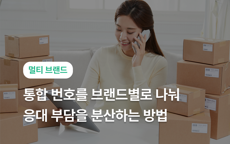 7c96cafe6c8bfaf8dbb0f5bf99d1b944_1782291679_1974.png 멀티 브랜드 CS — 브랜드는 3개인데, 전화는 한명이 다 받고 있다면