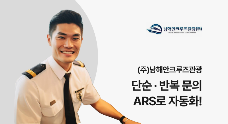 2ff92167df924117bfdd2f6b5ba04ddf_1783046512_7221.png 남해안크루즈관광 아톡비즈로 단순 반복 문의 ARS 자동화