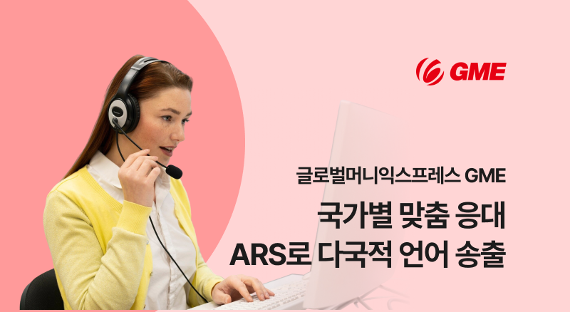 2ff92167df924117bfdd2f6b5ba04ddf_1783046544_826.png GME 아톡비즈로 국가별 맞춤응대 다국적 언어 송출 솔루션 도입