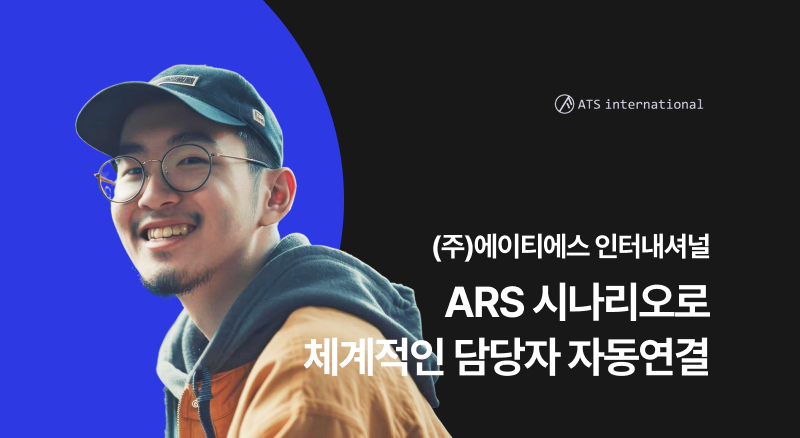 2ff92167df924117bfdd2f6b5ba04ddf_1783046572_1077.png 에이티에스인터내셔널 아톡비즈 솔루션으로 체계적인 담당자 자동연결