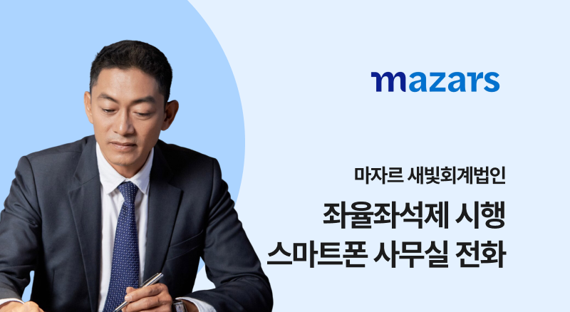 2ff92167df924117bfdd2f6b5ba04ddf_1783046644_3054.png 마자르 세빛회계법인 좌율좌석제로 아톡비즈 스마트폰 사무실 전화 이용