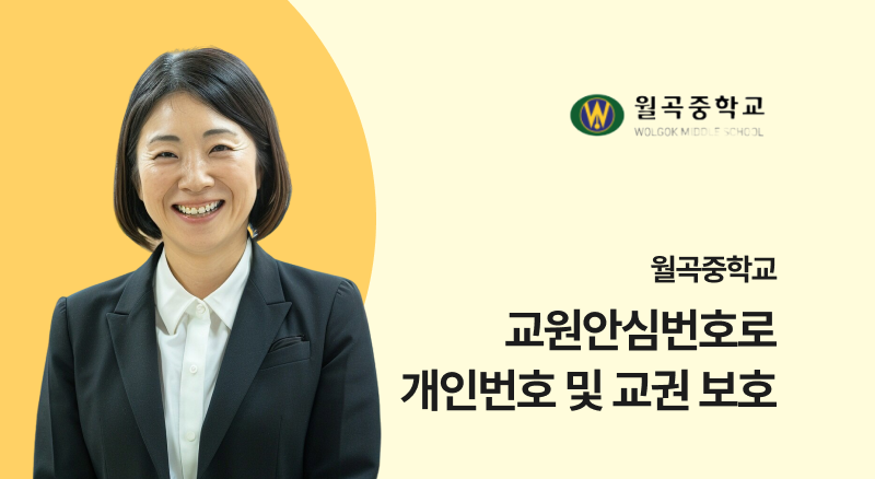 2ff92167df924117bfdd2f6b5ba04ddf_1783057116_0303.png 월곡중학교 아톡비즈 교원안심번호로 교권보호
