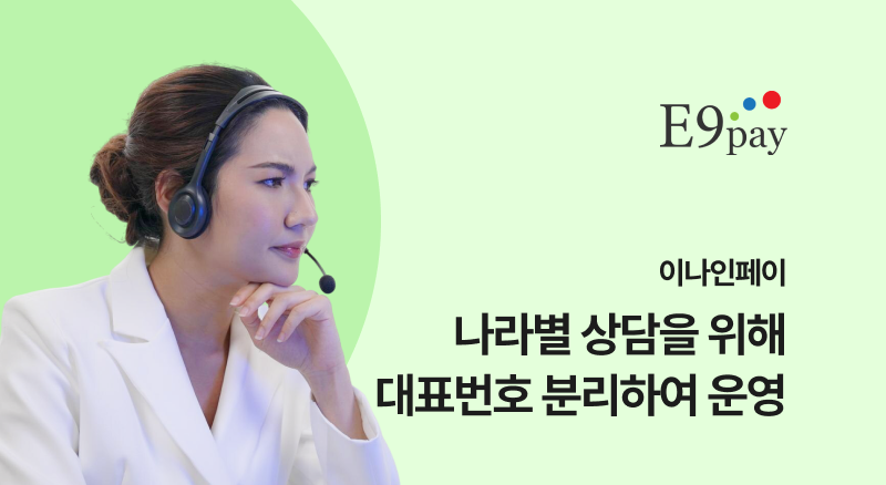 2ff92167df924117bfdd2f6b5ba04ddf_1783057144_3281.png 이나인페이 아톡비즈솔루션으로 나라별 상담을 위해 대표번호 분리하여 운영