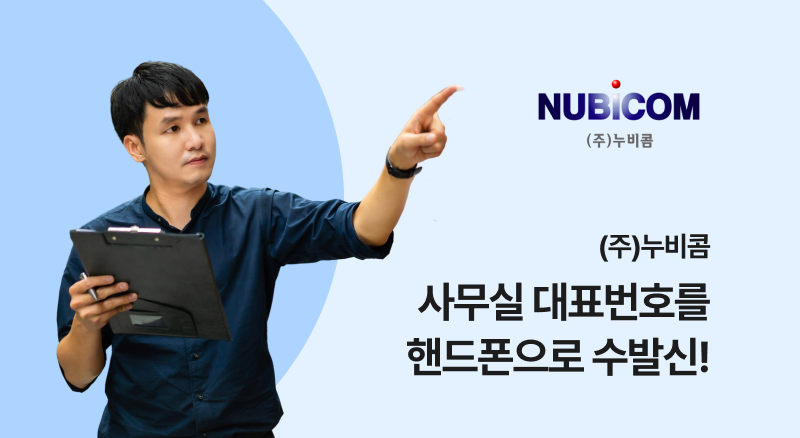 2ff92167df924117bfdd2f6b5ba04ddf_1783057222_2869.png 누비콤 아톡비즈 솔루션으로 사무실 대표번호를 핸드폰으로 수발신