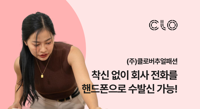 2ff92167df924117bfdd2f6b5ba04ddf_1783057245_2332.png 클로버추얼패션 아톡비즈 솔루션으로 착신없이 회사전화 핸드폰으로 수발신 가능