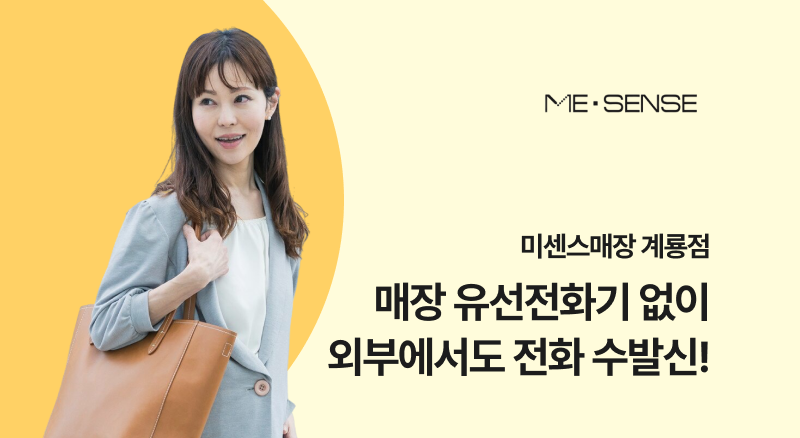 2ff92167df924117bfdd2f6b5ba04ddf_1783057270_146.png 미센스 매장 유선전화기없이 외부에서도 전화 수발신 가능