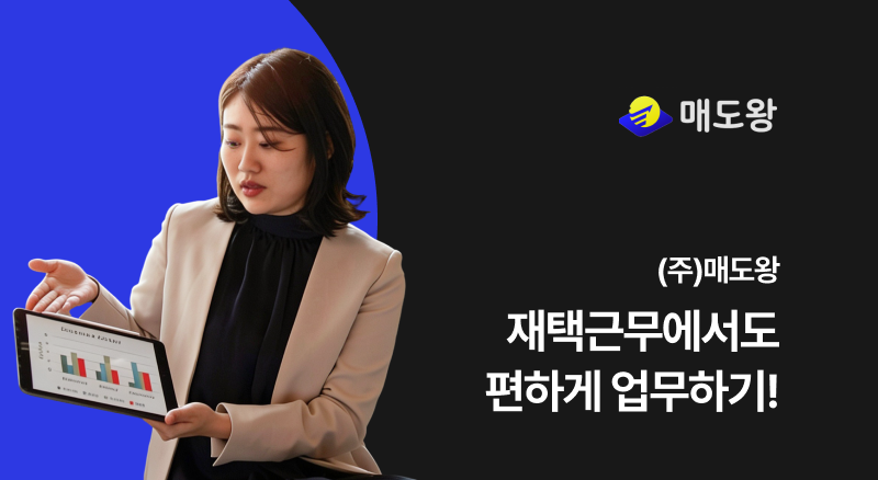 6690b085674c8dca4d45867ee3580b1c_1782891558_8719.png 주식회사 매도왕 재택근무 중에도 아톡비즈솔루션으로 편하게 업무하기