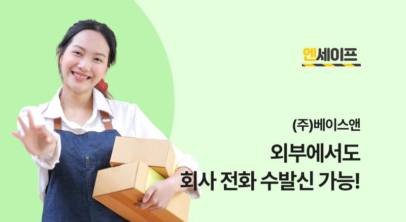 6690b085674c8dca4d45867ee3580b1c_1782892373_7718.png 베이스앤 아톡비즈 솔루션으로 외부에서도 회사 전화 수발신 가능