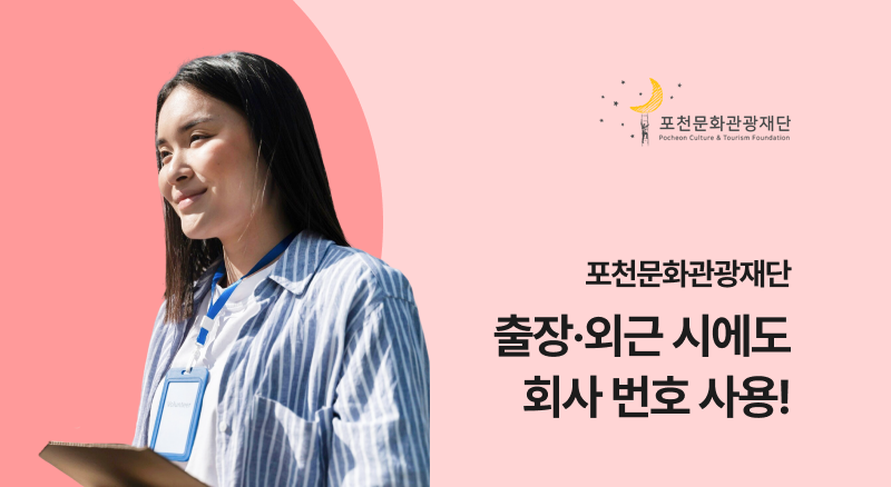 6690b085674c8dca4d45867ee3580b1c_1782892398_8581.png 포천문화관광재단 아톡비즈 솔루션으로 출장, 외근 시에도 회사 번호 사용!