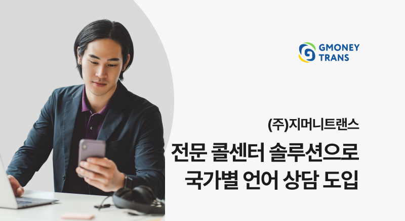 6690b085674c8dca4d45867ee3580b1c_1782894788_7277.png 지머니트랜스 아톡비즈 전문 콜센터 솔루션으로 국가별 언어 상담도입