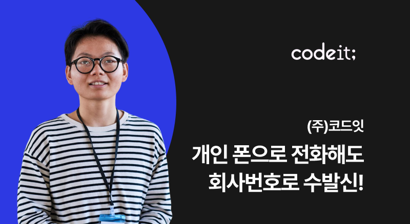 6690b085674c8dca4d45867ee3580b1c_1782895446_6706.png 코드잇 아톡비즈 솔루션으로 개인폰으로 전화해도 회사번호로 수발신 가능