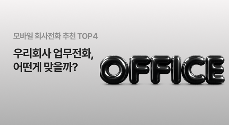 7c96cafe6c8bfaf8dbb0f5bf99d1b944_1784161177_9181.png 모바일 회사전화 4가지 추천:우리회사 업무전화, 어떤게 맞을까?