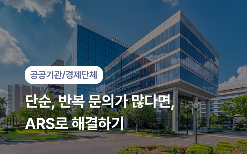 7c96cafe6c8bfaf8dbb0f5bf99d1b944_1784521032_444.png 공공기관/경제단체 ― 반복되는 단순문의 ARS로 해결하세요.