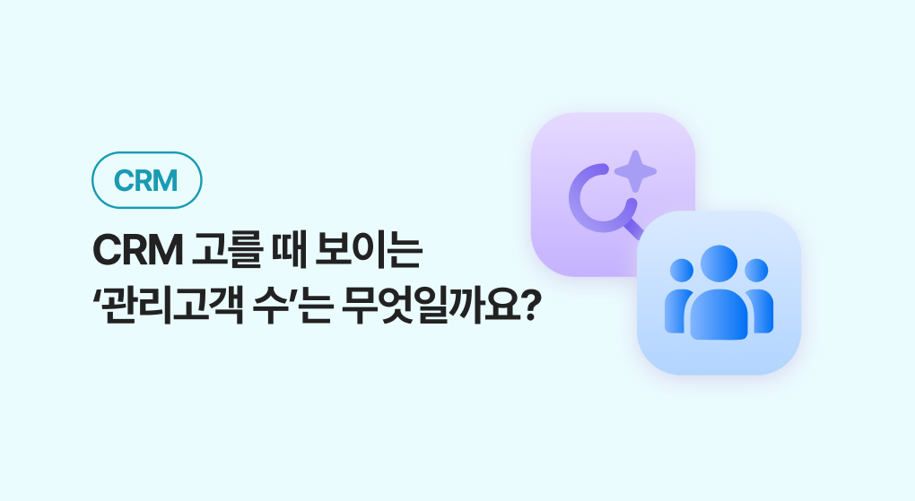 7c96cafe6c8bfaf8dbb0f5bf99d1b944_1785205095_769.png CRM 고를 때 보이는 '관리고객 수'는 무슨 뜻일까요?