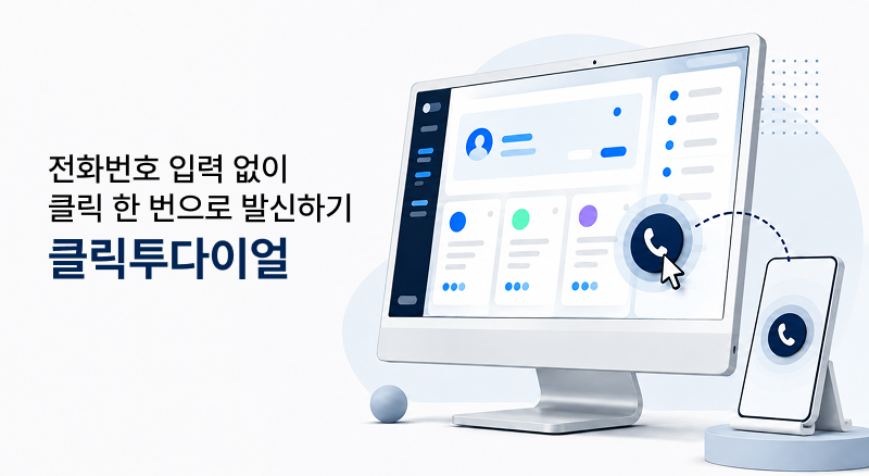 a49c9b08900721c71fb4991192ebeba6_1787893136_7339.png 클릭투콜 클릭투다이얼